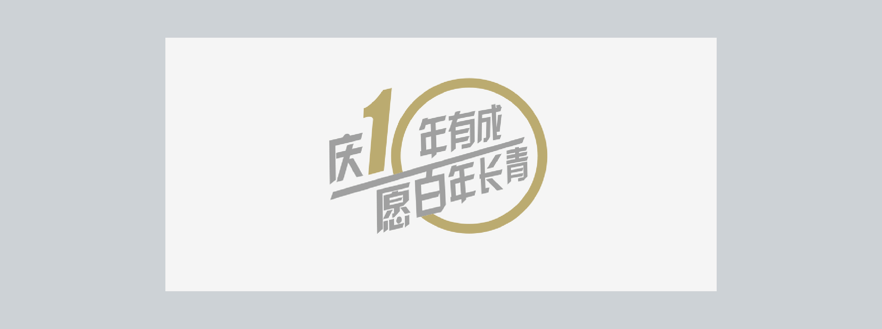 銀河集團(tuán)10周年